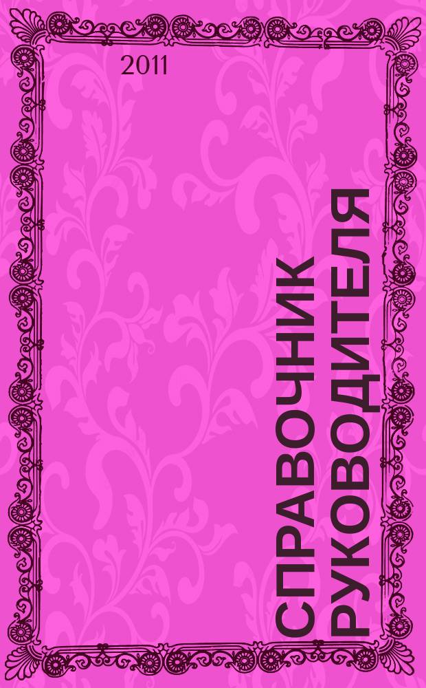 Справочник руководителя : Ежемес. журн. для руководителей и их заместителей. 2011, № 8 (182)