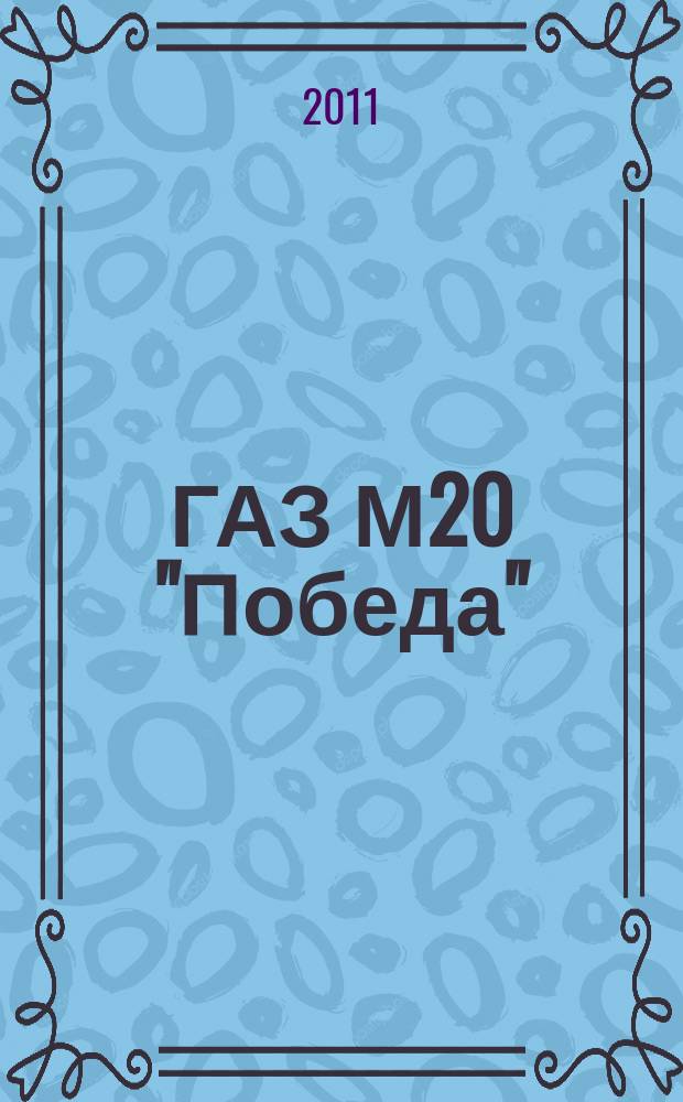 ГАЗ М20 "Победа" : соберите легендарный автомобиль еженедельное издание. Вып. 4