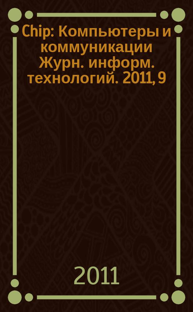 Chip : Компьютеры и коммуникации Журн. информ. технологий. 2011, 9 (150)