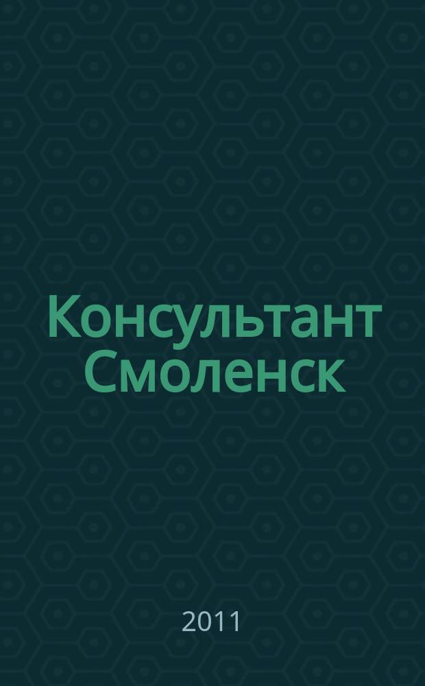 Консультант Смоленск : журнал пользователей справочно-правовых систем КонсультантПлюс