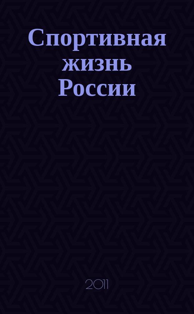 Спортивная жизнь России : Ежемес. журн. по физ. культуре и спорту при Сов. министров РСФСР. 2011, № 6