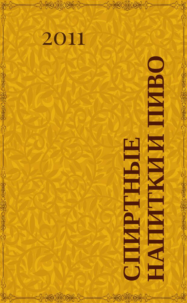 Спиртные напитки и пиво : отраслевое рекл. изд. 2011, № 8 (319)
