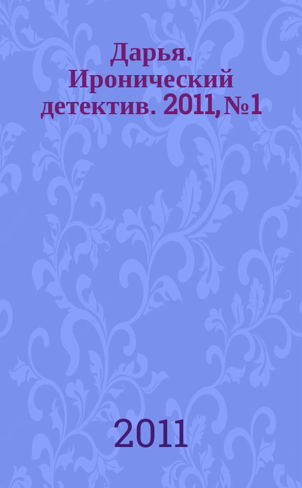 Дарья. Иронический детектив. 2011, № 1