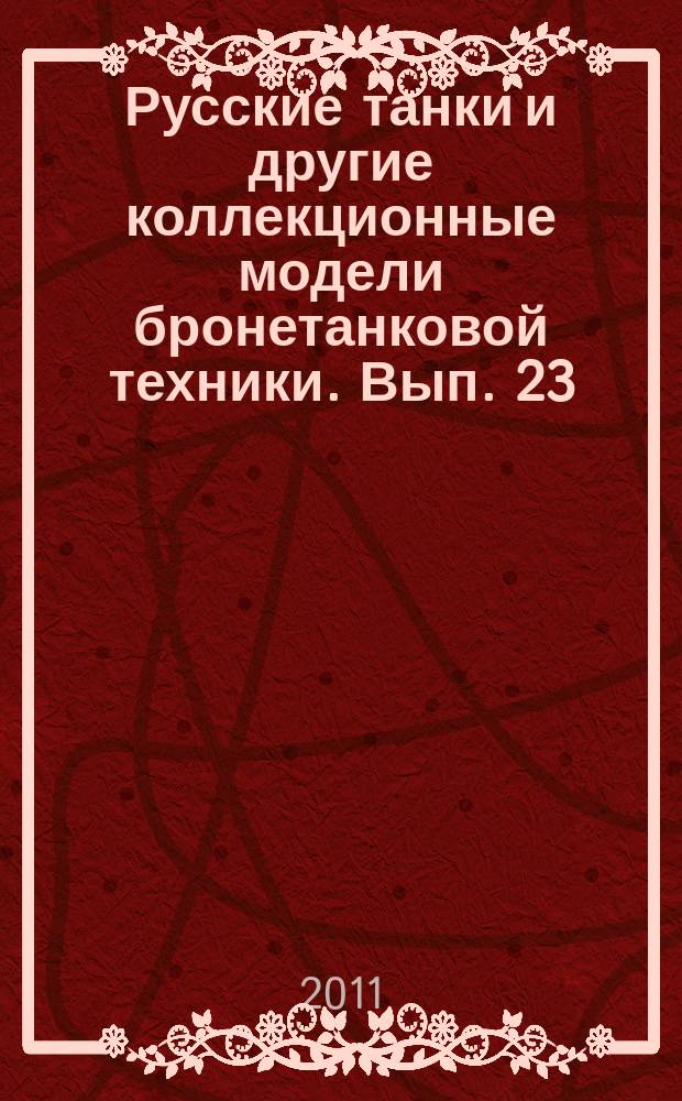Русские танки и другие коллекционные модели бронетанковой техники. Вып. 23 : Т-34-42