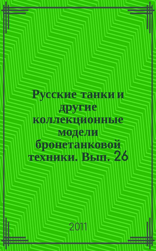 Русские танки и другие коллекционные модели бронетанковой техники. Вып. 26 : СУ-100