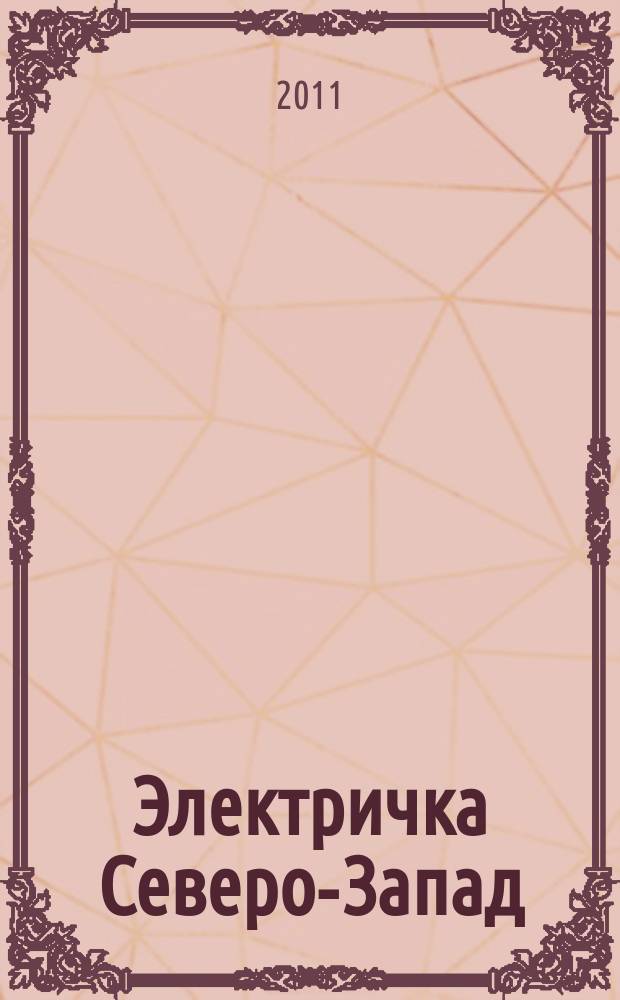 Электричка Северо-Запад : журнал. 2011, № 11 (41)
