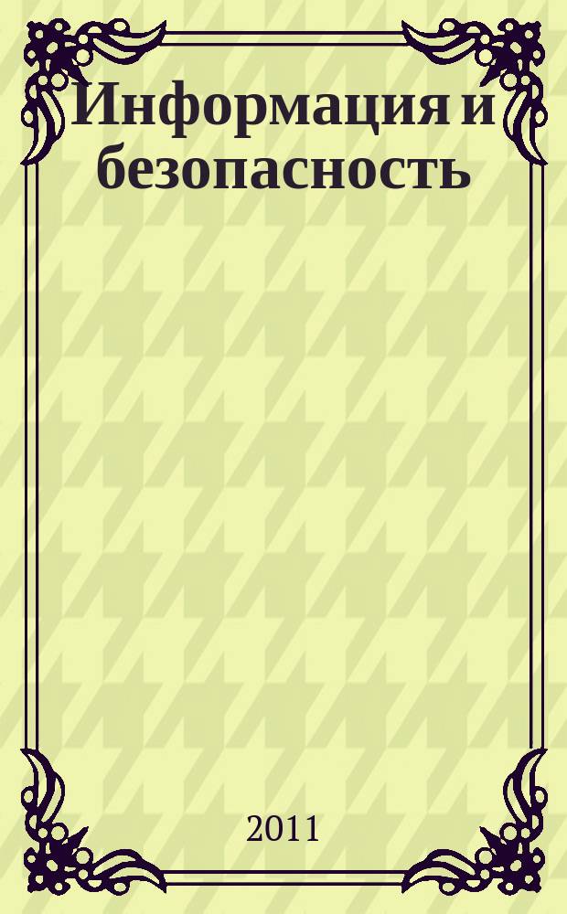 Информация и безопасность : Регион. науч.-техн. вестник. Т. 14, вып. 2