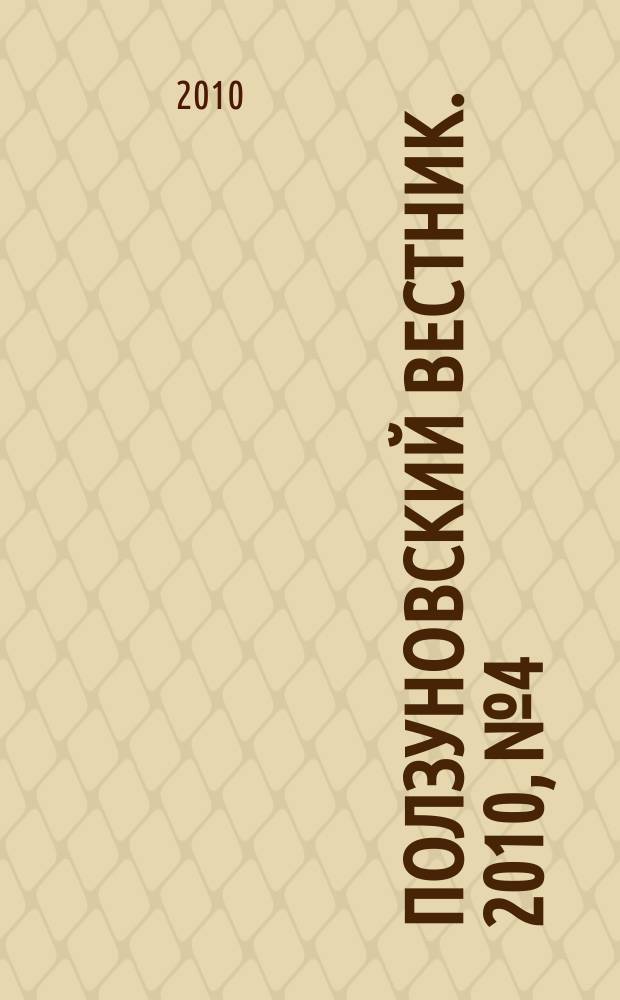 Ползуновский вестник. 2010, № 4/2 : Инновационные технологии в управлении, образовании и исследовательской деятельности