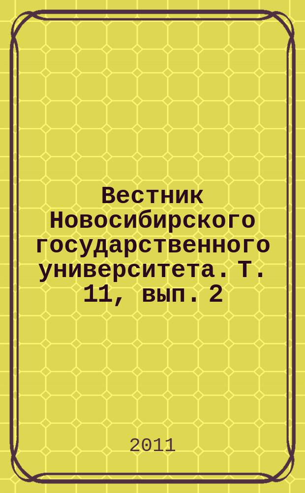 Вестник Новосибирского государственного университета. Т. 11, вып. 2