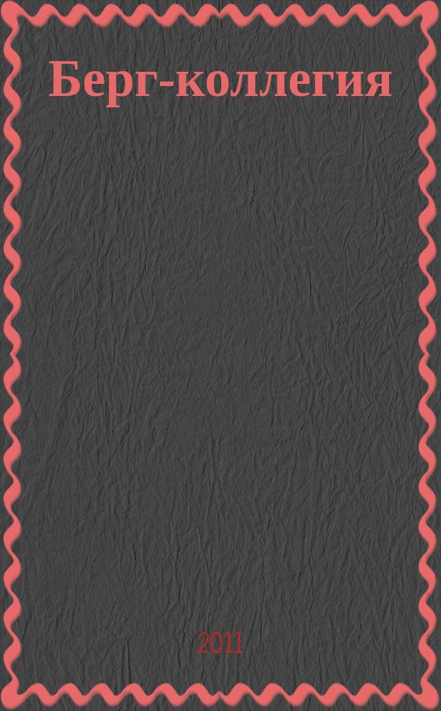 Берг-коллегия : Промышленная безопасность Массовый аналит. науч.-произв. журн. 2011, № 3 (78)