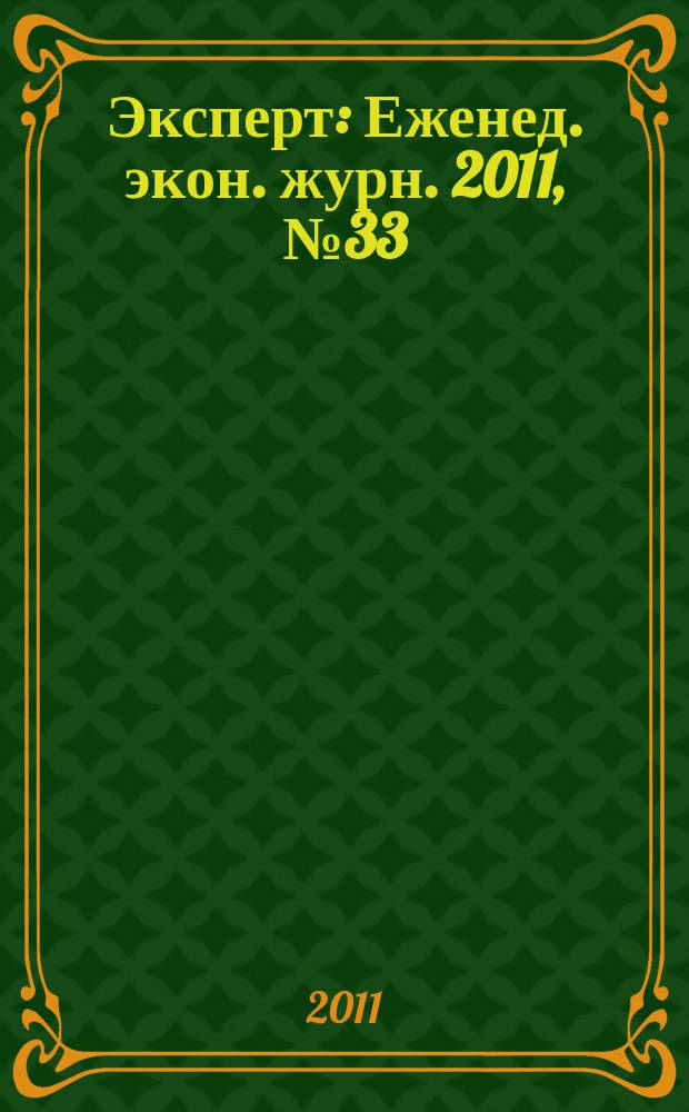 Эксперт : Еженед. экон. журн. 2011, № 33 (766)