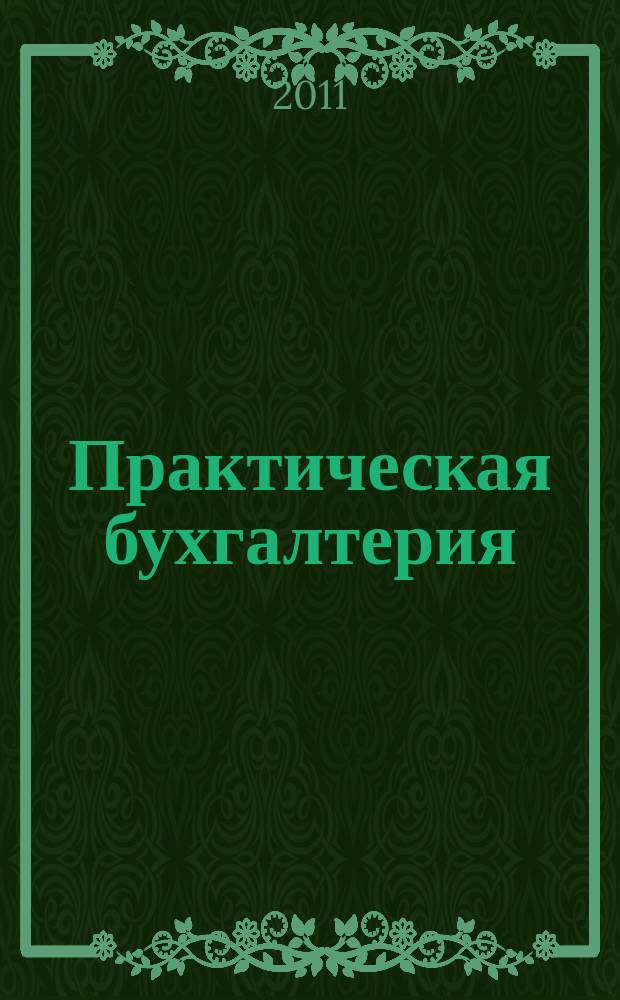 Практическая бухгалтерия : Ежемес. прил. к журн. "Московский бухгалтер". 2011, № 8