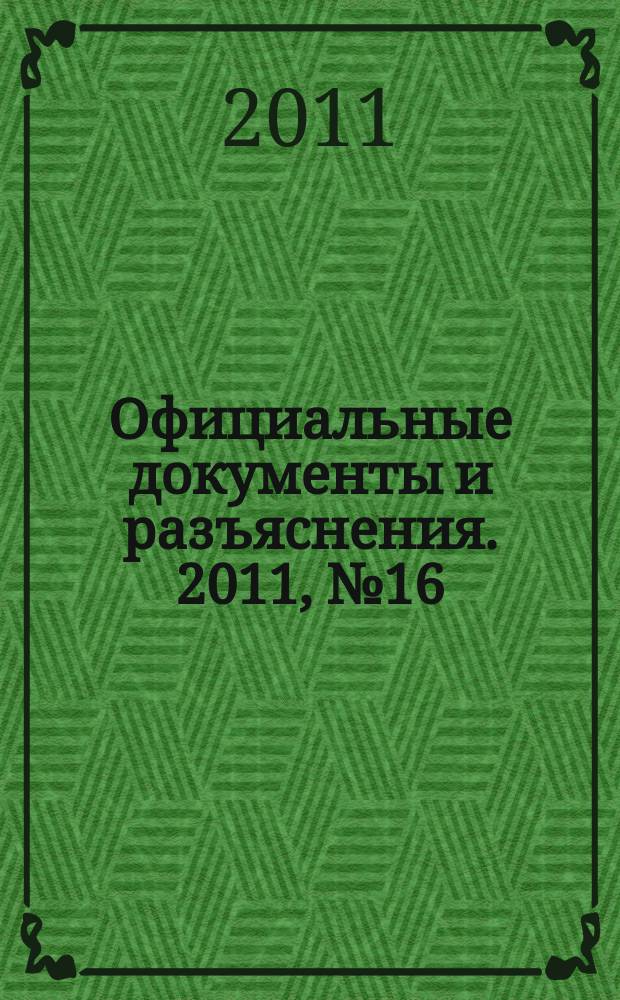 Официальные документы и разъяснения. 2011, № 16