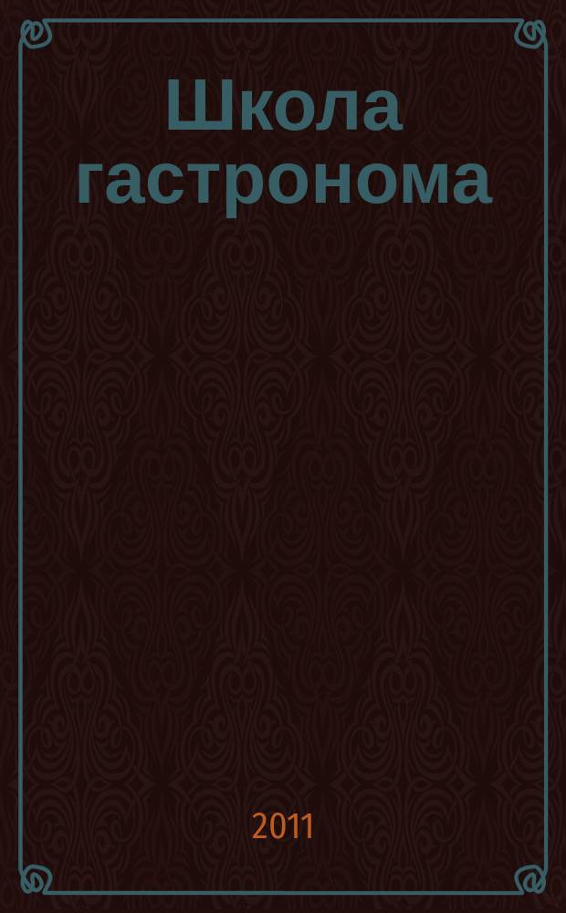 Школа гастронома : журнал для тех, кто любит готовить. 2011, № 17 (187)