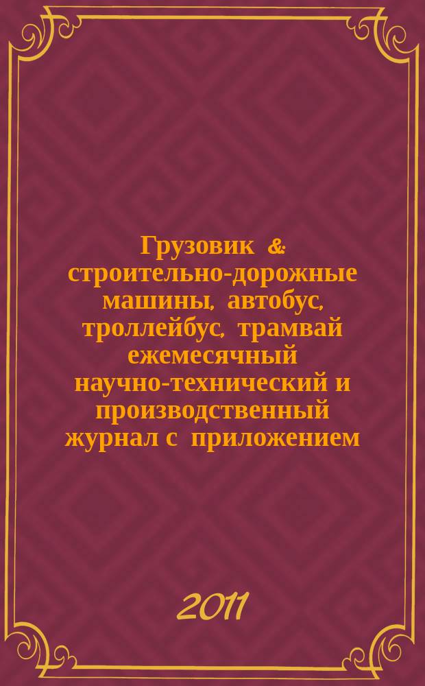 Грузовик & : строительно-дорожные машины, автобус, троллейбус, трамвай ежемесячный научно-технический и производственный журнал с приложением. 2011, № 8