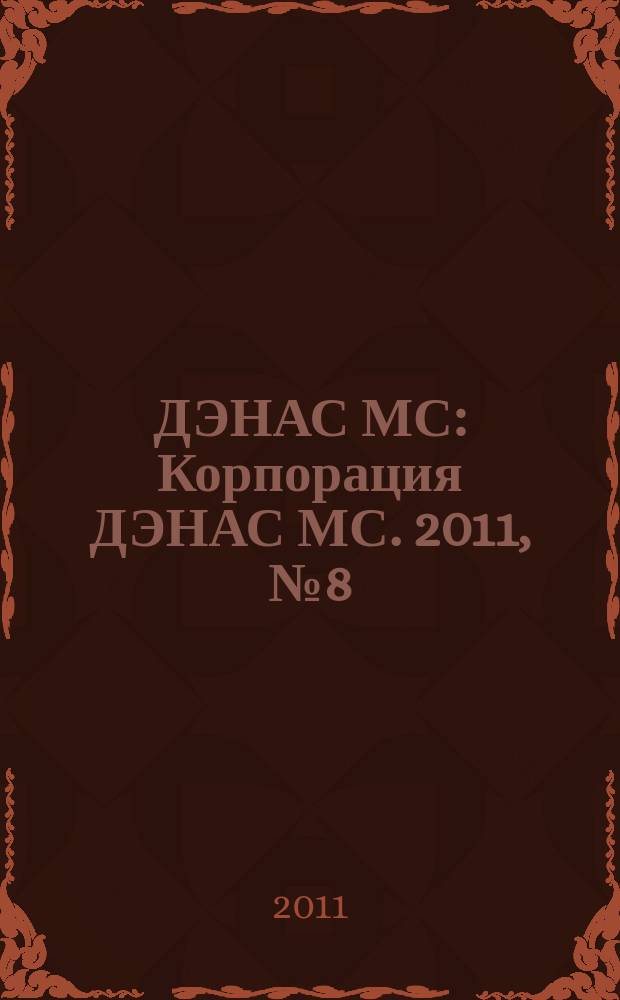 ДЭНАС МС : Корпорация ДЭНАС МС. 2011, № 8 (96)