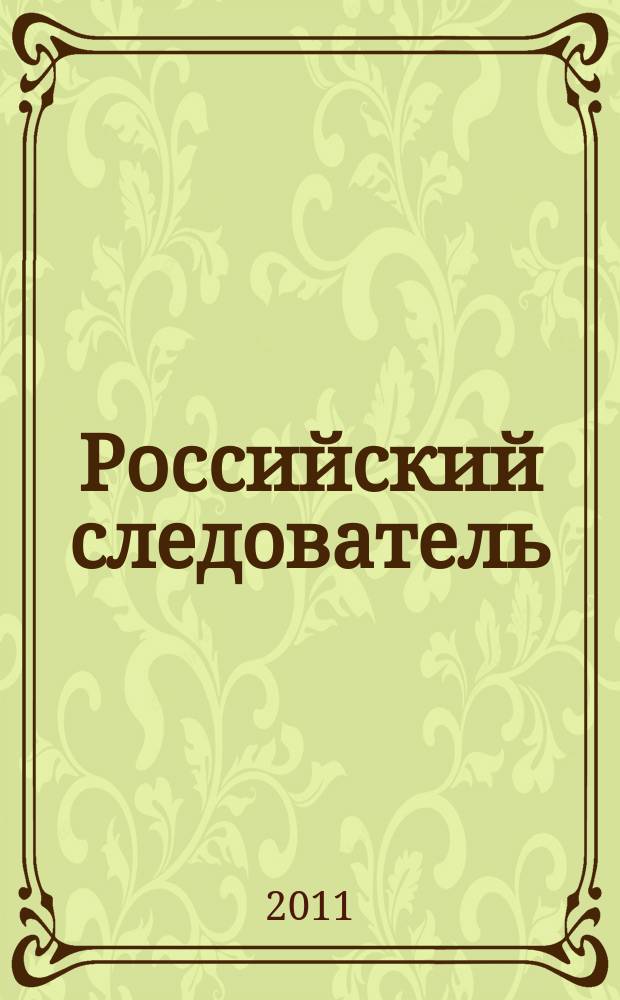 Российский следователь : Практ. и информ. изд. 2011, № 15