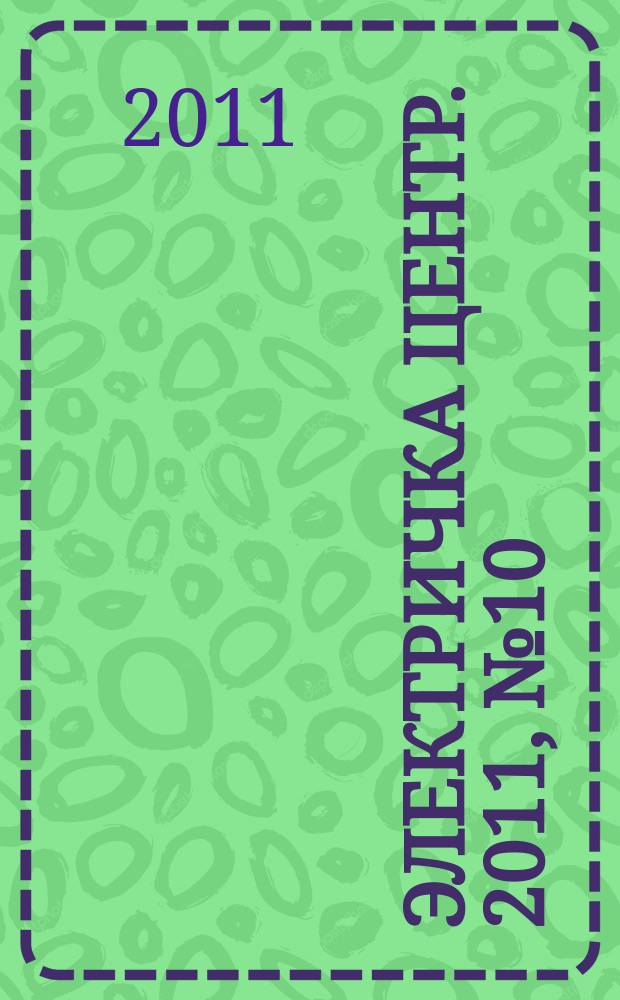 Электричка Центр. 2011, № 10 (23)
