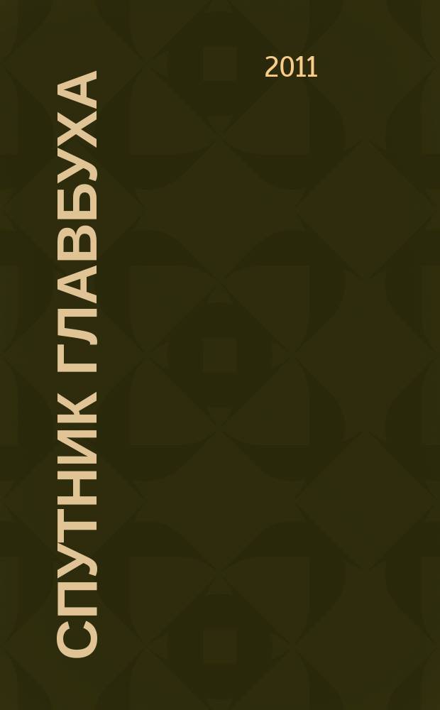 Спутник главбуха : московское приложение к журналу "Главбух". 2011, 8