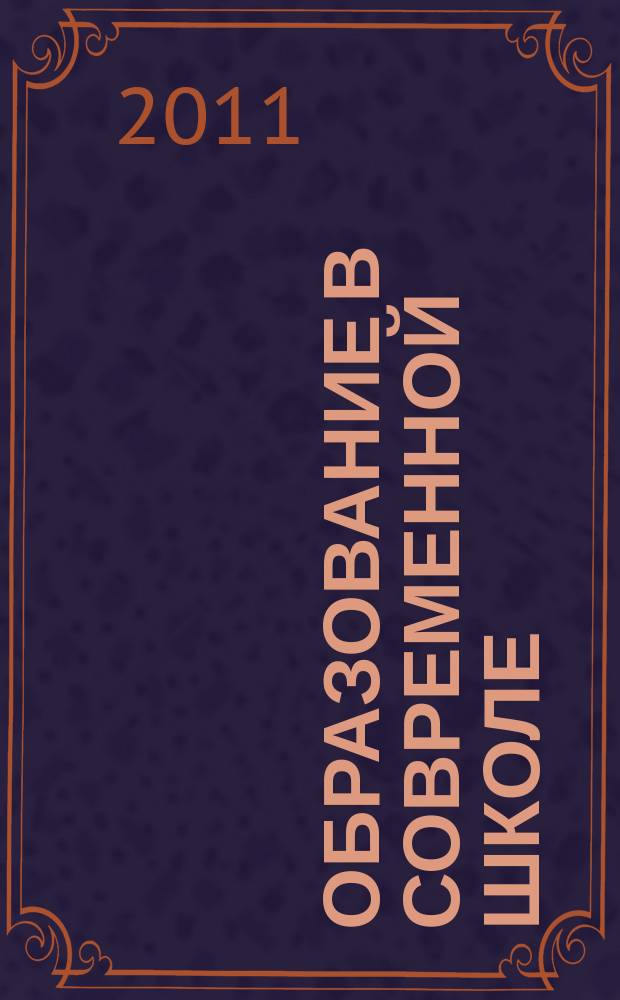 Образование в современной школе : Журн. 2011, № 8 (135)