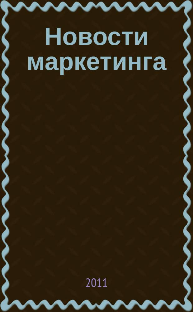 Новости маркетинга : журнал о новом маркетинге. 2011, № 5