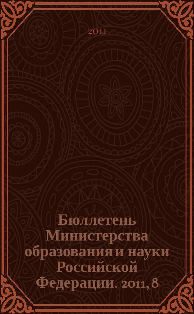 Бюллетень Министерства образования и науки Российской Федерации. 2011, 8