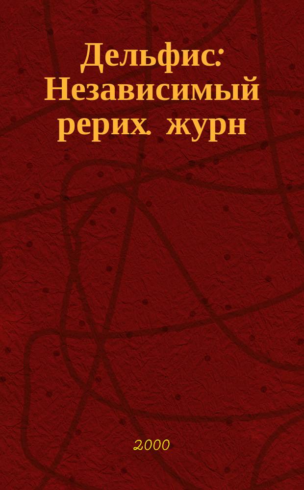 Дельфис : Независимый рерих. журн