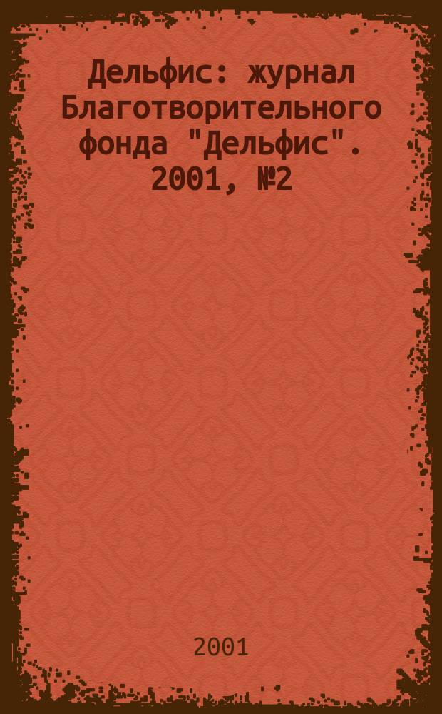 Дельфис : журнал Благотворительного фонда "Дельфис". 2001, № 2 (26)