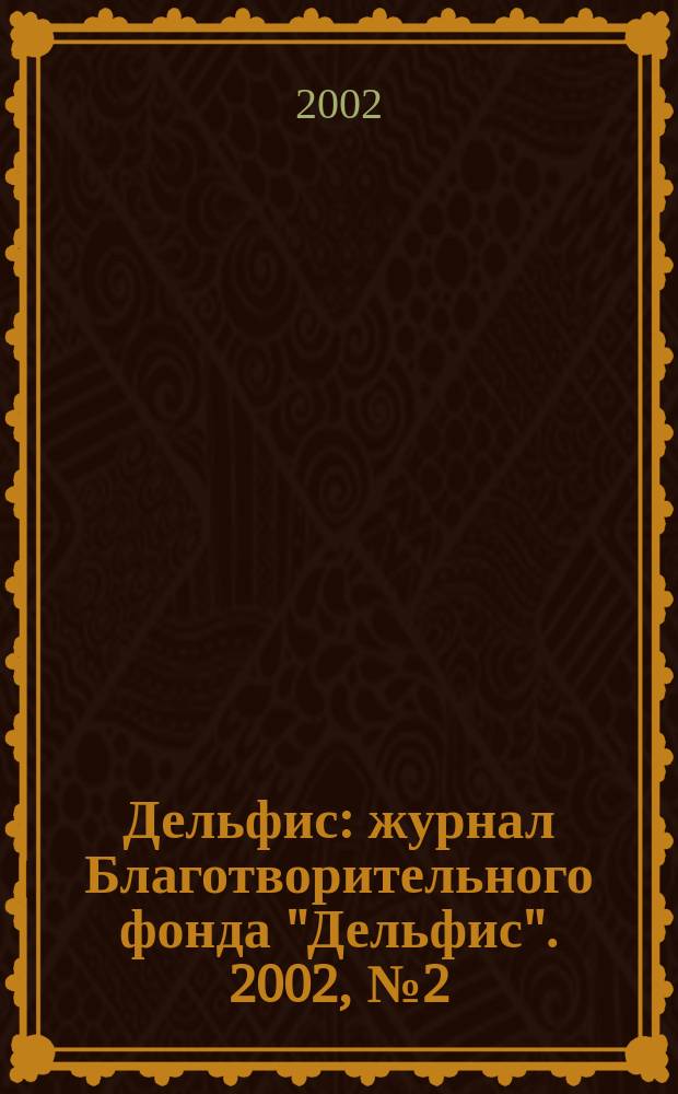 Дельфис : журнал Благотворительного фонда "Дельфис". 2002, № 2 (30)