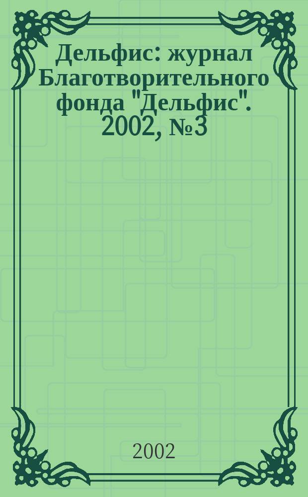 Дельфис : журнал Благотворительного фонда "Дельфис". 2002, № 3 (31)