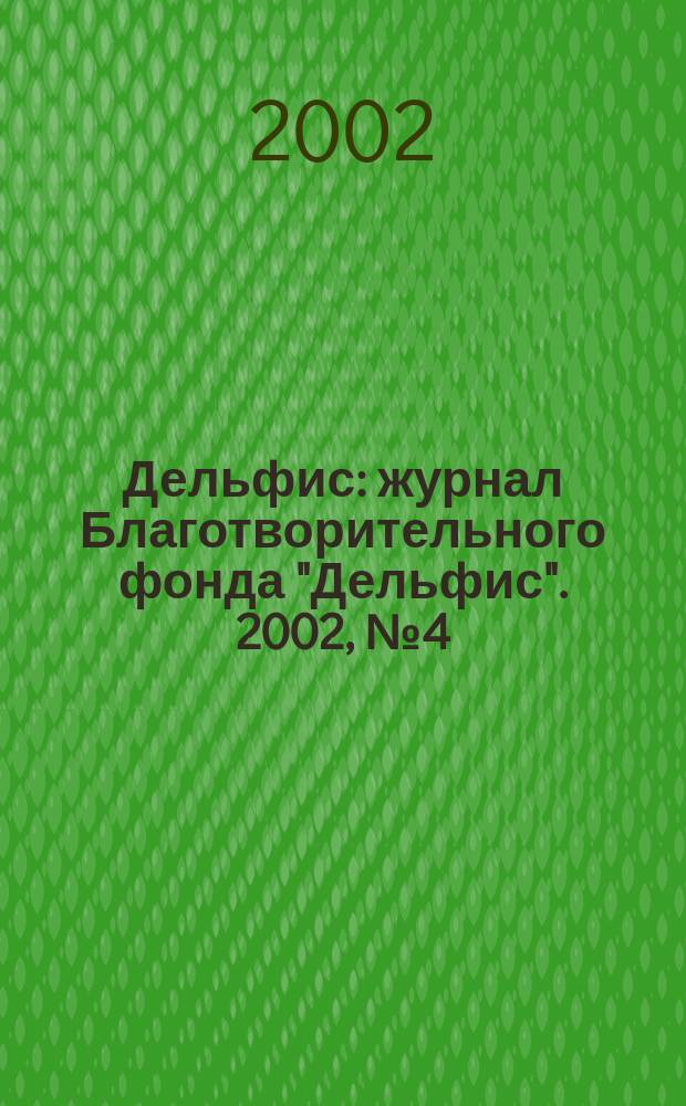 Дельфис : журнал Благотворительного фонда "Дельфис". 2002, № 4 (32)
