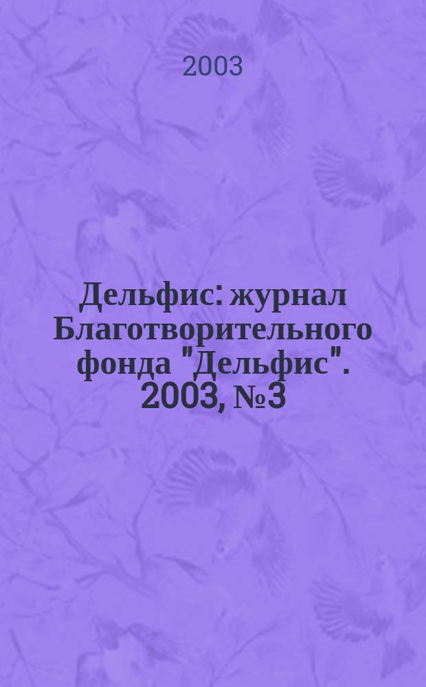 Дельфис : журнал Благотворительного фонда "Дельфис". 2003, № 3 (35)