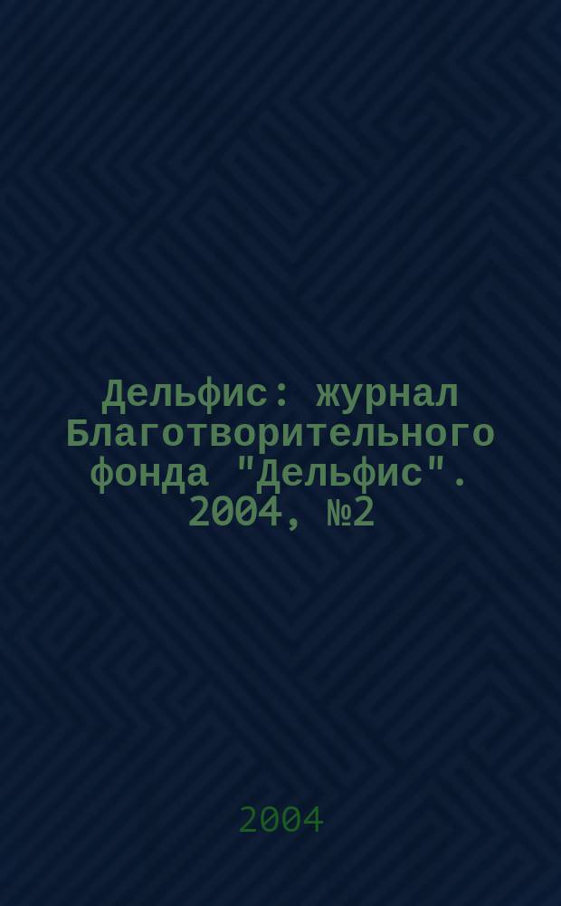 Дельфис : журнал Благотворительного фонда "Дельфис". 2004, № 2 (38)