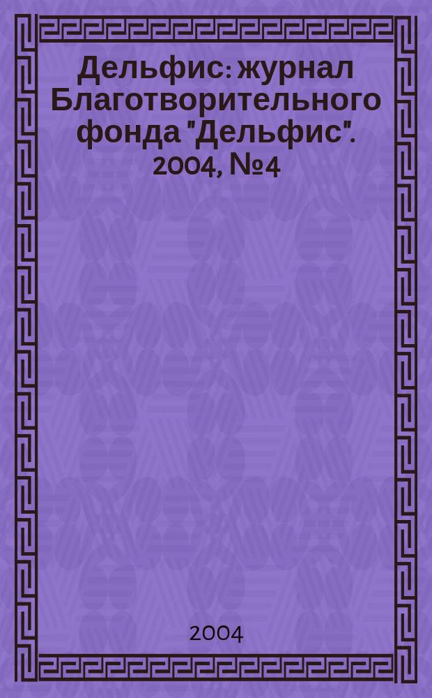 Дельфис : журнал Благотворительного фонда "Дельфис". 2004, № 4 (40)