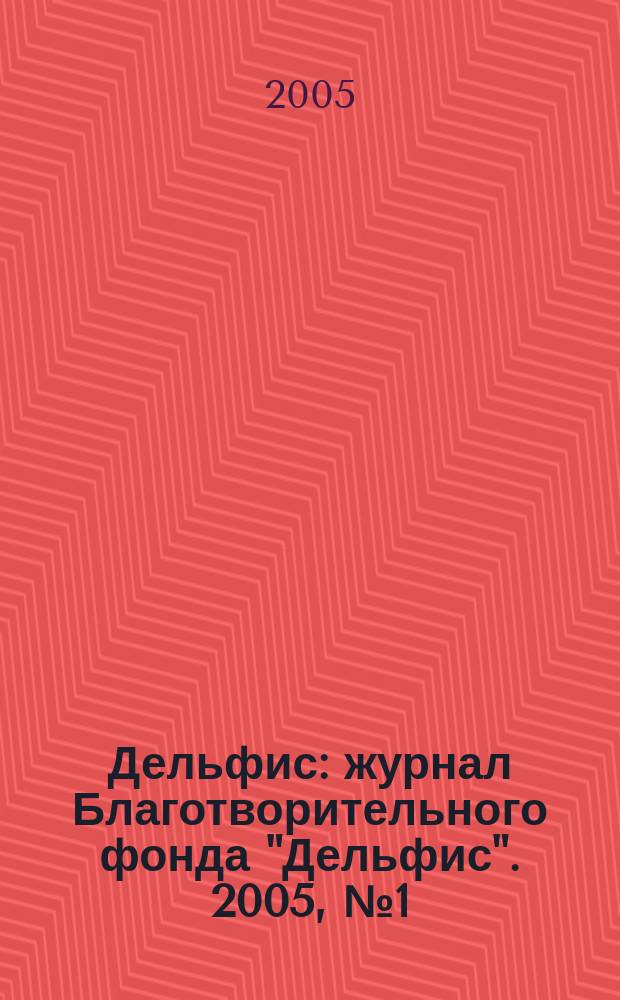 Дельфис : журнал Благотворительного фонда "Дельфис". 2005, № 1 (41)