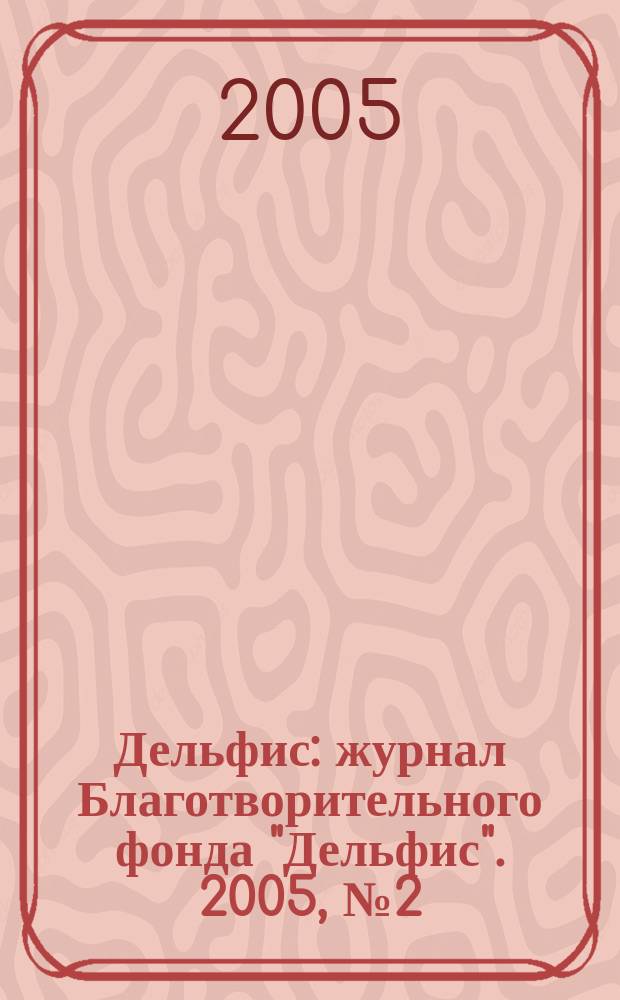 Дельфис : журнал Благотворительного фонда "Дельфис". 2005, № 2 (42)