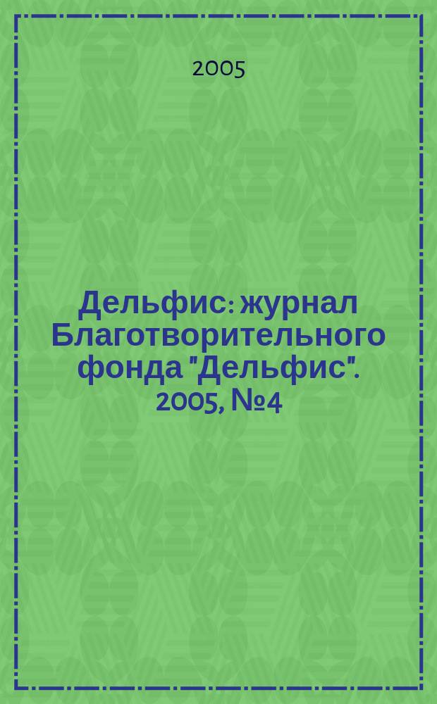 Дельфис : журнал Благотворительного фонда "Дельфис". 2005, № 4 (44)