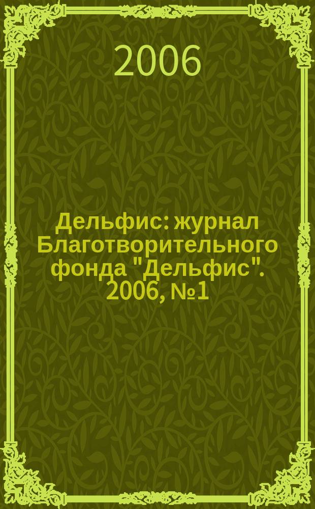 Дельфис : журнал Благотворительного фонда "Дельфис". 2006, № 1 (45)