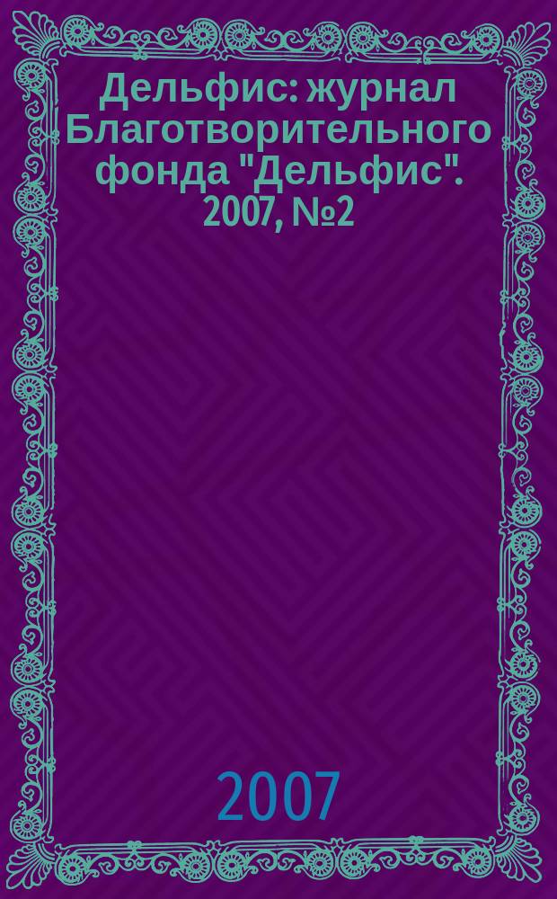 Дельфис : журнал Благотворительного фонда "Дельфис". 2007, № 2 (50)