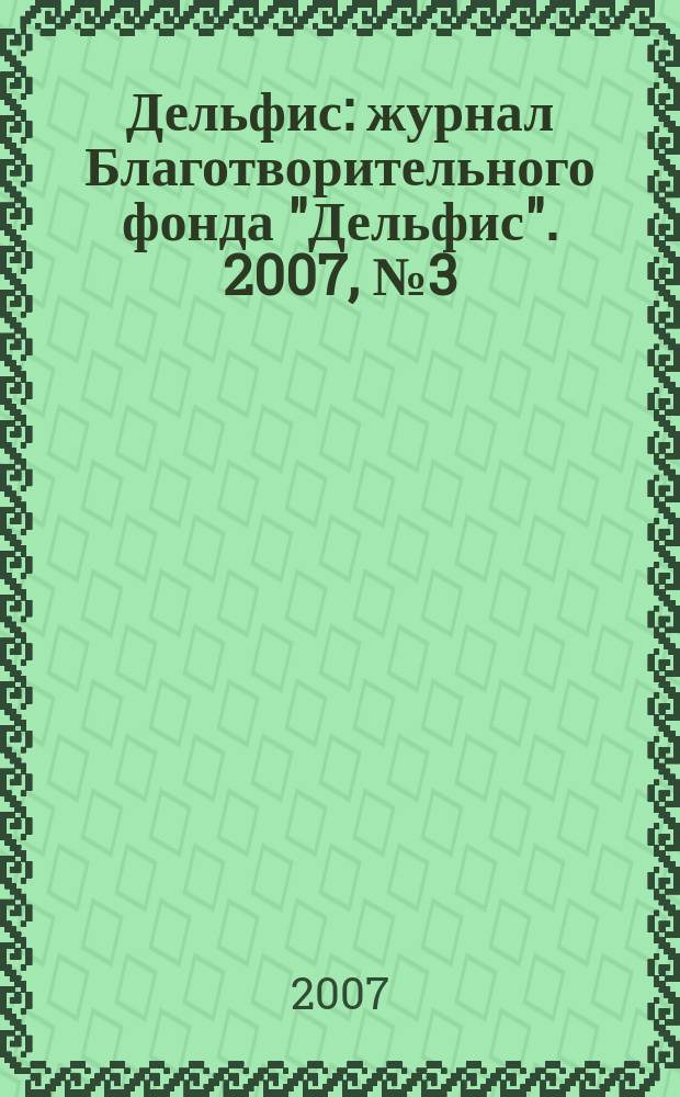 Дельфис : журнал Благотворительного фонда "Дельфис". 2007, № 3 (51)