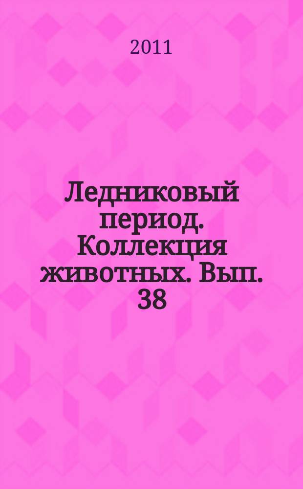 Ледниковый период. Коллекция животных. Вып. 38