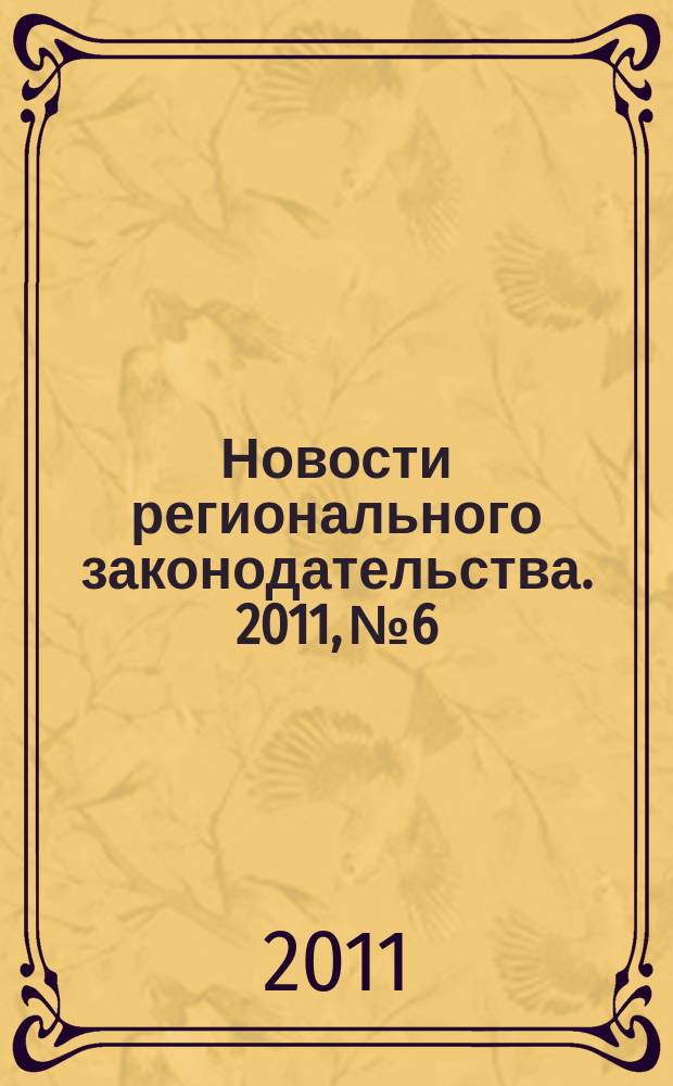 Новости регионального законодательства. 2011, № 6
