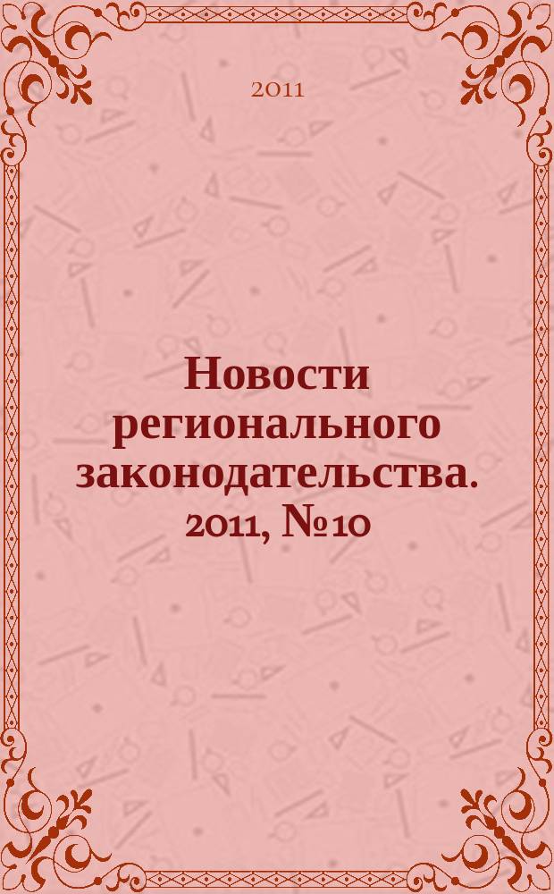Новости регионального законодательства. 2011, № 10