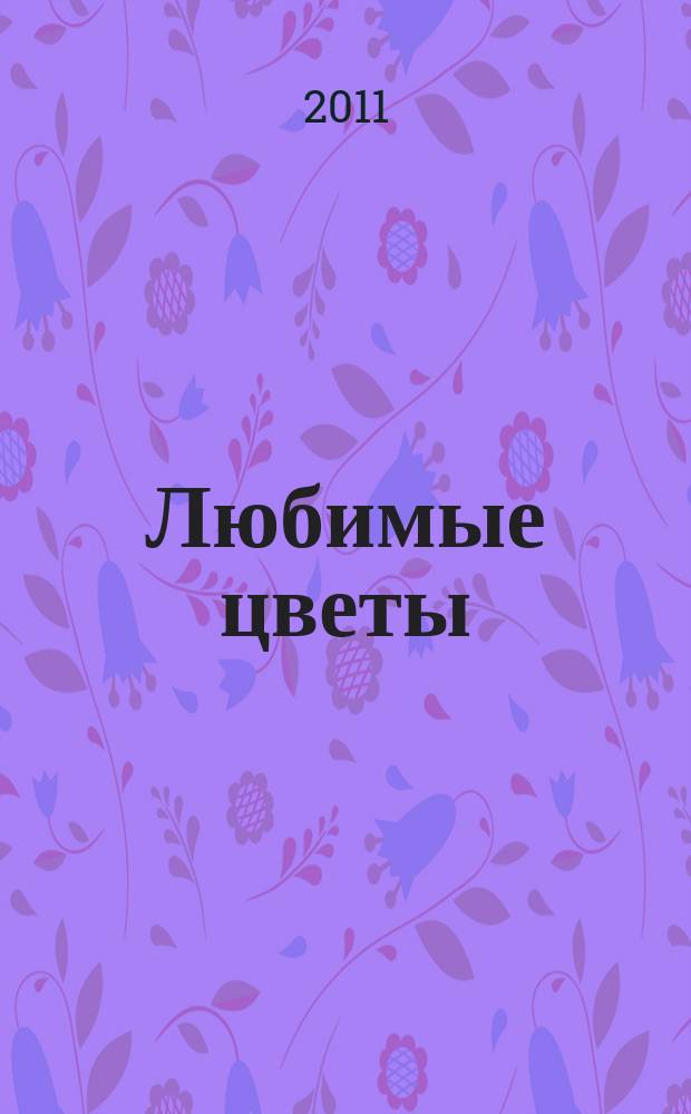 Любимые цветы : настольный журнал цветовода. 2011, № 1