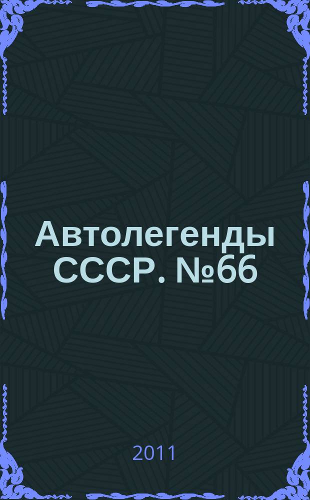 Автолегенды СССР. № 66 : ЛУАЗ-967М