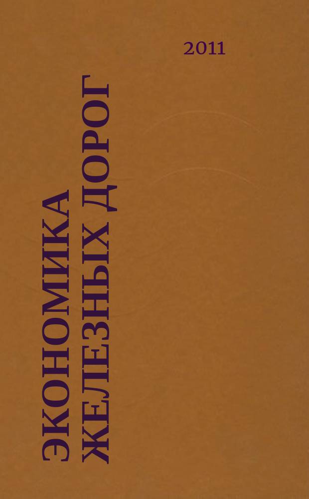 Экономика железных дорог : Журн. для руководителя. 2011, № 8