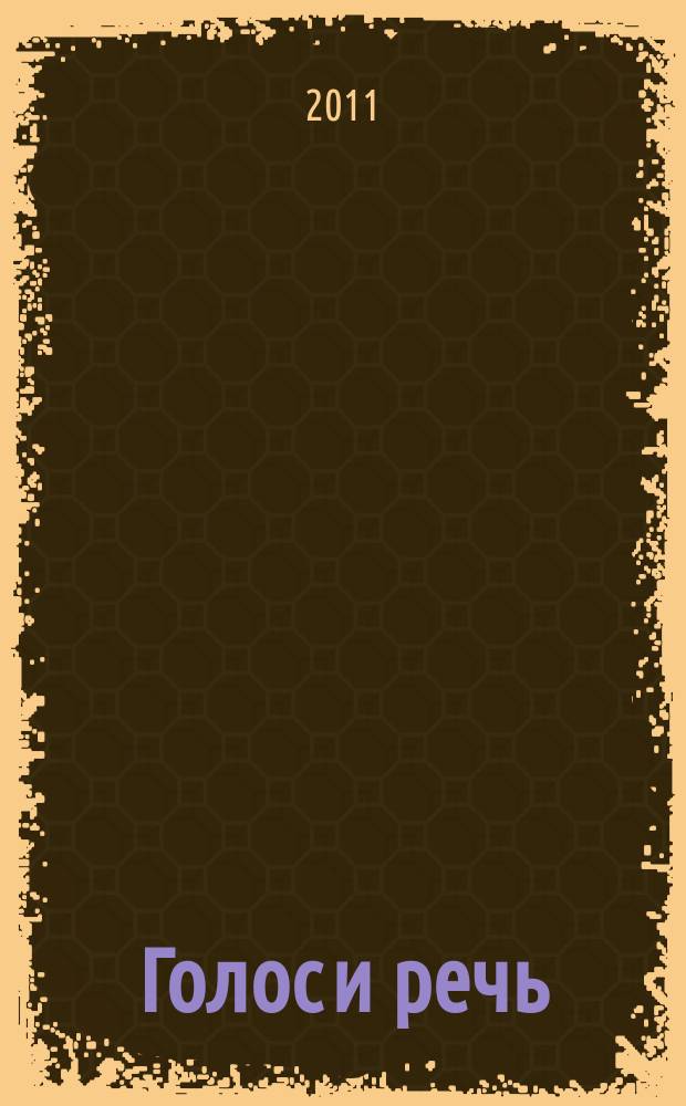Голос и речь : мультидисциплинарный научно-практический журнал. 2011, № 2 (4)