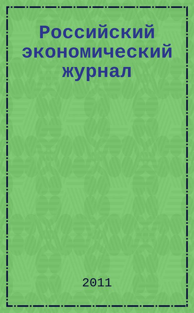 Российский экономический журнал : Ежемес. науч.-практ. изд. 2011, № 3