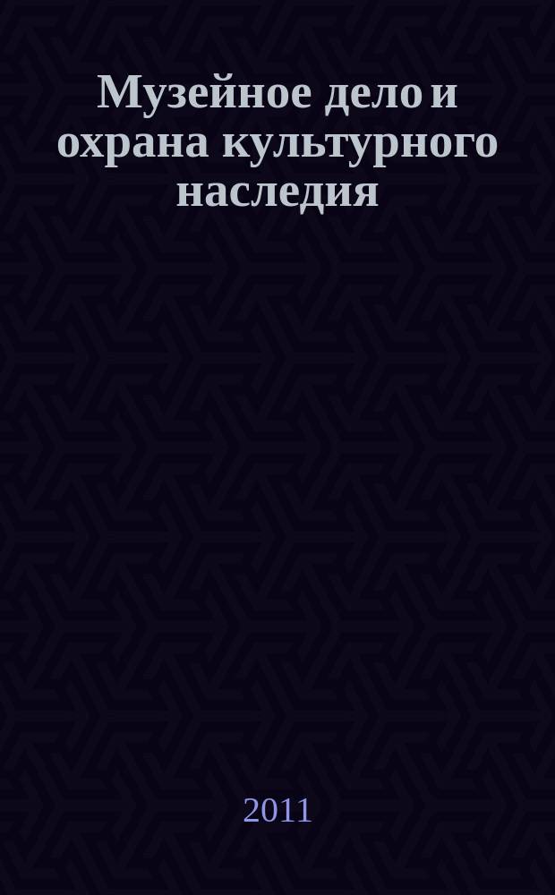 Музейное дело и охрана культурного наследия : реферативно-библиографическая информация. 2011, вып. 4