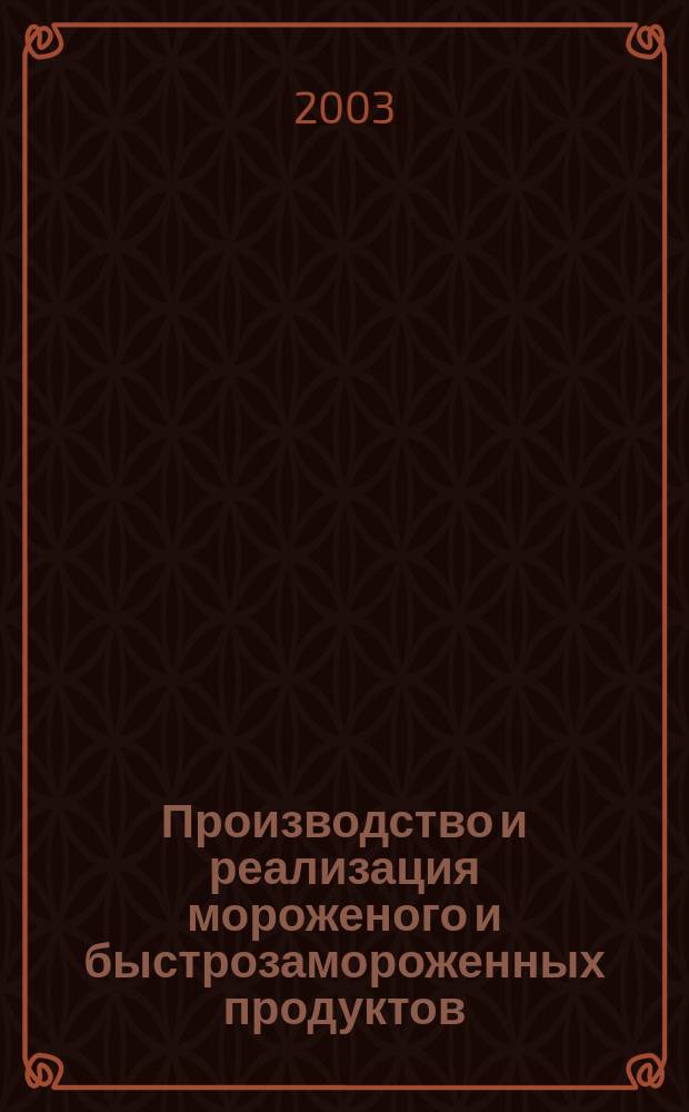 Производство и реализация мороженого и быстрозамороженных продуктов : Двухмес. информ.-практ. журн. 2003, № 4